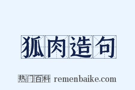 狐肉造句是什么意思的图片